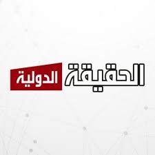  الحقيقة الدولية